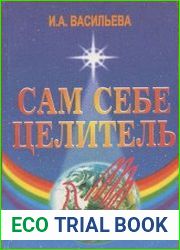Сам себе целитель