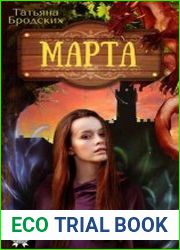 Марта. Цикл из 3 книг
