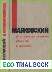 Маяковский в воспоминаниях родных и друзей