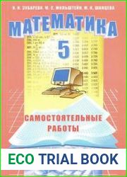 Математика. 5 класс. Самостоятельные работы