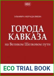 Города Кавказа на Великом Шелковом пути