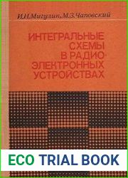 Интегральные схемы в радиоэлектронных устройствах
