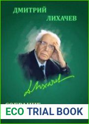 Дмитрий Лихачев. Собрание сочинений (34 книги)