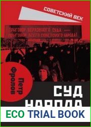 Суд народа. Тайны Великой чистки