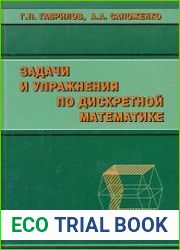 Задачи и упражнения по дискретной математике (Учебное пособие), (3-е издание)