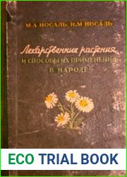 Лекарственные растения и способы их применения в народе
