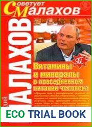 Витамины и минералы в повседневном питании человека