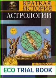 Краткая история астрологии