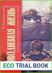 Повседневная жизнь Москвы в сталинскую эпоху.1930 - 1940-е годы