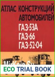 Атлас конструкций автомобилей ГАЗ-53А, ГАЗ-66, ГАЗ-52-04 (в 2-х частях)