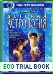 Детская астрология. Ключ к пониманию ребенка