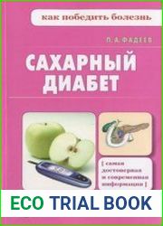 Сахарный диабет