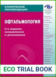 Клинические рекомендации. Офтальмология