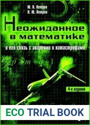 Неожиданное в математике и его связь с авариями и катастрофами