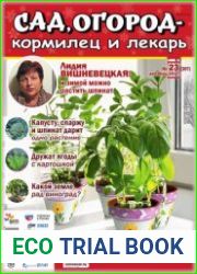 Сад, огород – кормилец и лекарь