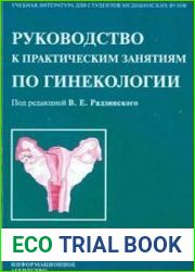 Руководство к практическим занятиям по гинекологии