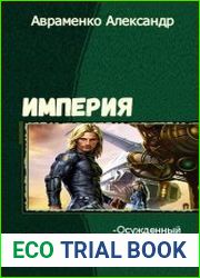 Империя. Три книги в одном томе