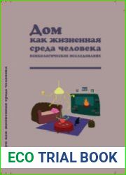 Дом как жизненная среда человека психологическое исследование