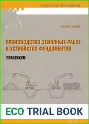 Производство земляных работ и устройство фундаментов. Практикум