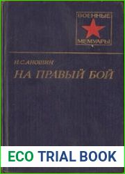 На правый бой