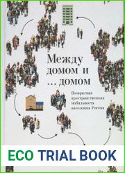 Между домом… и домом. Возвратная пространственная мобильность населения России