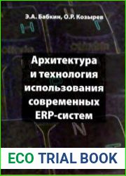 Архитектура и технология использования современных ERP систем