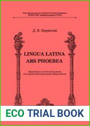 Lingua Latina. Ars Phoebea Практикум по латинскому языку для студентов ветеринарного факультета
