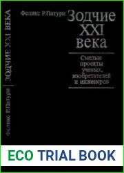 Зодчие XXI века. Смелые проекты ученых, изобретателей и инженеров