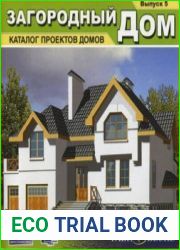 Каталог проектов домов. Загородный дом. Вып. 5
