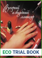 Вечерний и свадебный маникюр