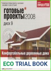 Готовые проекты 2008 диск 9. Комфортабельные деревянные дома