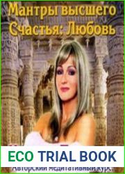 Мантры Высшего Счастья Любовь