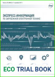 Экспресс-информация по зарубежной электронной технике №25 (декабрь 2017)