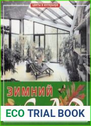 Цветы в интерьере. Зимний сад