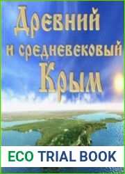 Древний и средневековый Крым. Мультимедийная энциклопедия