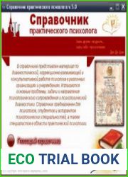 Справочник практического психолога