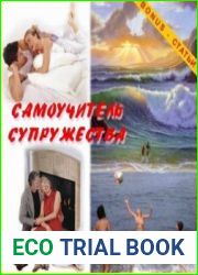 Самоучитель супружества