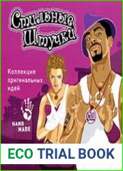 Стильные Штучки Коллекция оригинальных идей