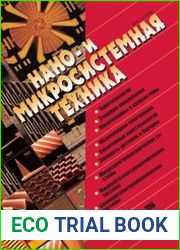 Нано- и микросистемная техника №11 (ноябрь 2016)