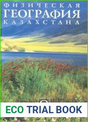 Физическая география Казахстана. Учебник для 8 класса