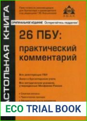 26 ПБУ практический комментарий