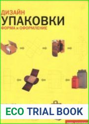 Дизайн упаковки. Форма и оформление