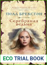 Серебряная ведьма