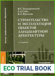Строительство и эксплуатация объектов ландшафтной архитектуры