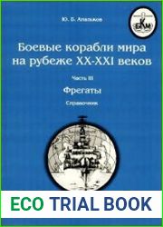 Боевые корабли мира на рубеже XX-XXI веков. Часть III. Фрегаты (Справочник)