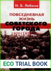 Повседневная жизнь советского города Нормы и аномалии. 1920 - 1930 годы