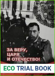 За веру, царя и Отечество!