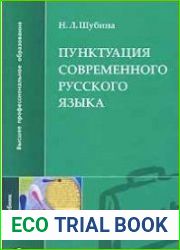 Пунктуация современного русского языка