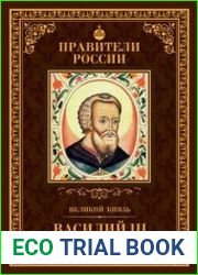 Великий князь Василий III Иванович