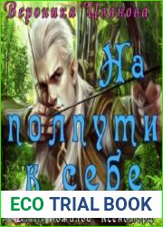 На полпути к себе